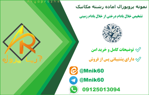 نمونه پروپوزال مهندسی مکانیک - تشخیص خلال بادام درختی از خلال بادام زمینی