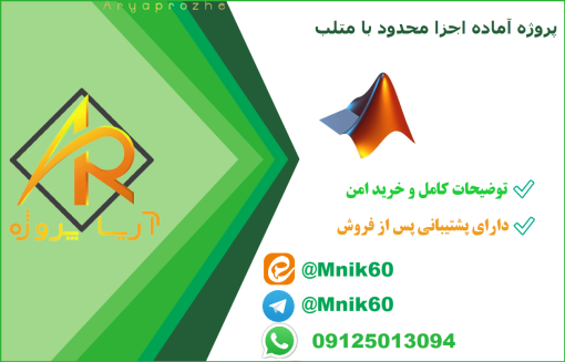 پروژه اجزا محدود با متلب