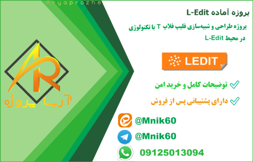 پروژه طراحی و شبیه‌سازی فلیپ فلاپ T با تکنولوژی CMOS در محیط L-Edit