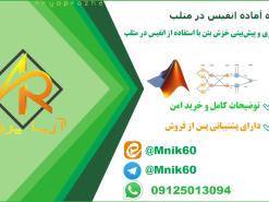 پروژه مدل پيش بيني خزش بتن با anfis در متلب