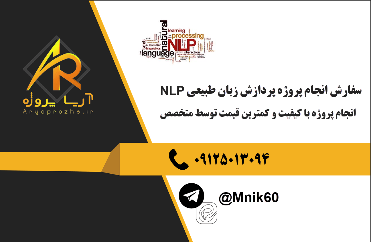 سفارش انجام پروژه پردازش زبان طبیعی NLP