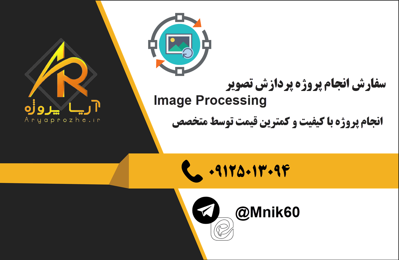 سفارش انجام پروژه پردازش تصویر Image Processing با پایتون و متلب در کمترین زمان و قیمت مناسب