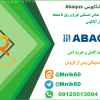 مدل سه‌بعدی چرخ قطار با مش‌بندی دقیق در پروژه شبیه‌سازی چرخ و ریل با Abaqus ، دانلود پروژه آماده آباکوس