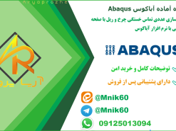 مدل سه‌بعدی چرخ قطار با مش‌بندی دقیق در پروژه شبیه‌سازی چرخ و ریل با Abaqus ، دانلود پروژه آماده آباکوس