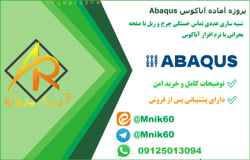 مدل سه‌بعدی چرخ قطار با مش‌بندی دقیق در پروژه شبیه‌سازی چرخ و ریل با Abaqus ، دانلود پروژه آماده آباکوس