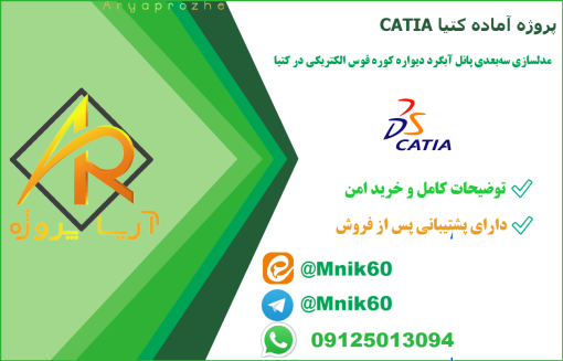 پروژه آماده مدلسازی پانل خنک‌کننده کوره در کتیا CATIA - دانلود پروژه آماده مدلسازی کتیا catia