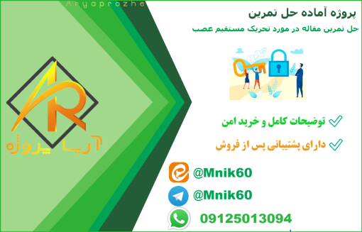 پروژه آماده حل تمرین مقاله Gorman and Mortimer 1983 در مورد تحریک مستقیم عصب - دانلود پروژه اماده تمرین تحریک شیکه عصبی