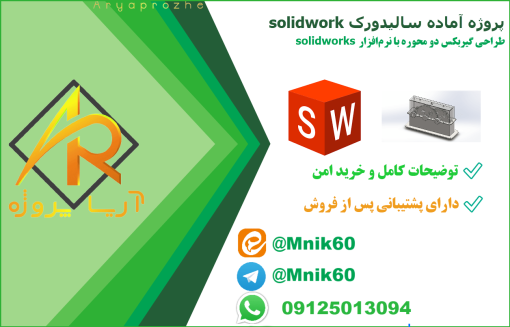 دانلود پروژه آماده طراحی گیربکس دومحوره در نرم افزار سالیدورکس solidworks