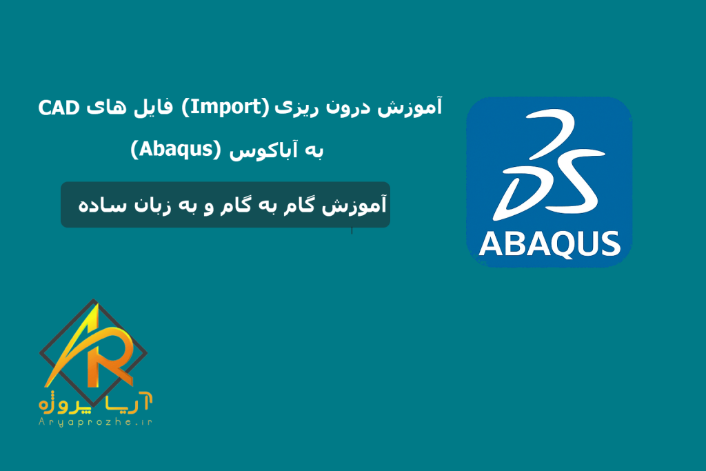 آموزش درون ریزی (Import) فایل‌های CAD به آباکوس (Abaqus)