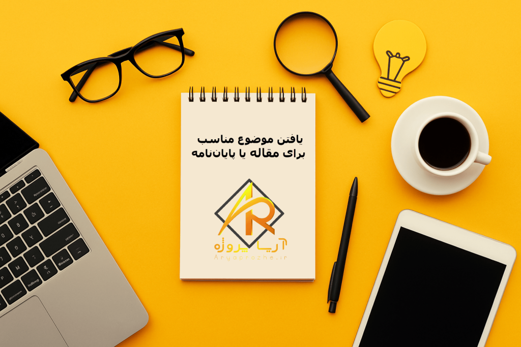 چگونه با ابزارهای آنلاین، موضوع برای مقاله یا پایان‌نامه پیدا کنیم؟