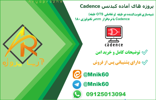 پروژه آماده شبیه سازی تقویت کننده دو طبقه در کیدنس Cadence - دانلود پروژه آماده مهندسی برق در کیدنس