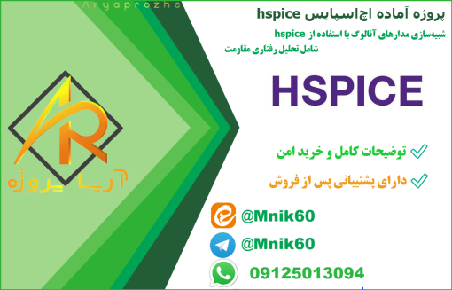 پروژه آماده شبیه سازی مدار آنالوگ با اچ‌اسپایس HSPICE ، دانلود پروژه شبیه سازی مدار آنالوگ در اچ‌اسپایس