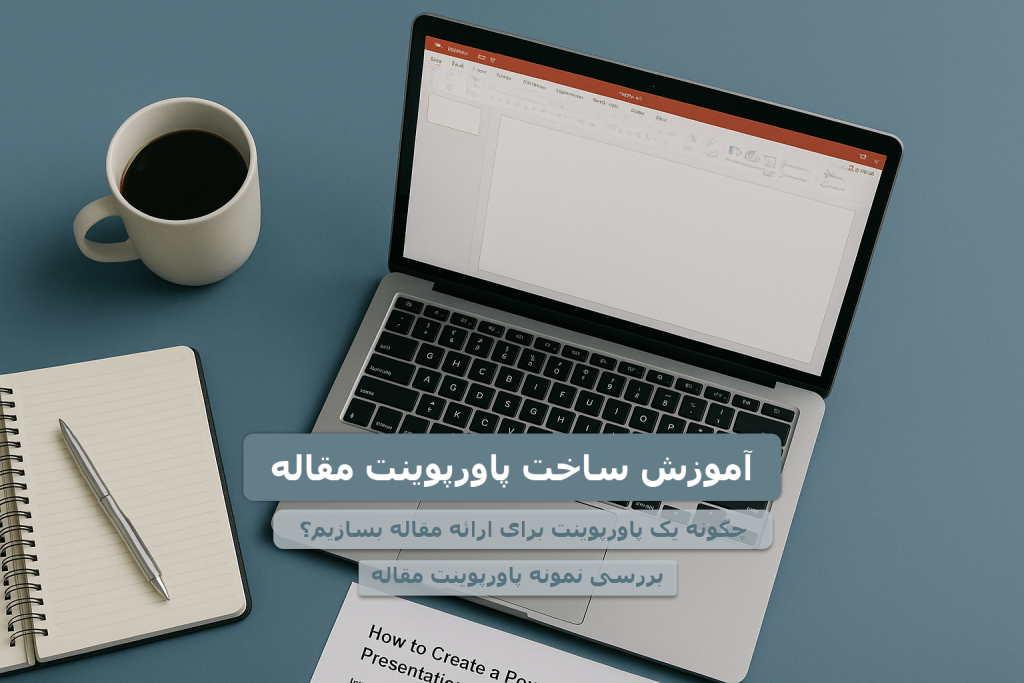 آموزش ساخت پاورپوینت مقاله - چگونه یک پاورپوینت برای ارائه مقاله بسازیم؟