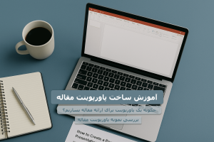 آموزش ساخت پاورپوینت مقاله - چگونه یک پاورپوینت برای ارائه مقاله بسازیم؟