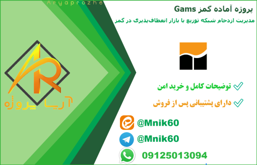 مدیریت ازدحام شبکه توزیع با بازار انعطاف‌پذیری در گمز gams - دانلود پروژه آماده کمز با کیفیت بالا