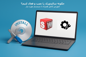 نصب سالیدورک روی لپ‌تاپ به همراه ابزار نصب و CD در پس‌زمینه آبی – آموزش نصب SolidWorks 2024 مرحله به مرحله