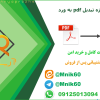 نمونه کار تبدیل pdf به word ، سفارش تبدیل پی ددی اف به ورد