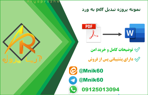 نمونه کار تبدیل pdf به word ، سفارش تبدیل پی ددی اف به ورد
