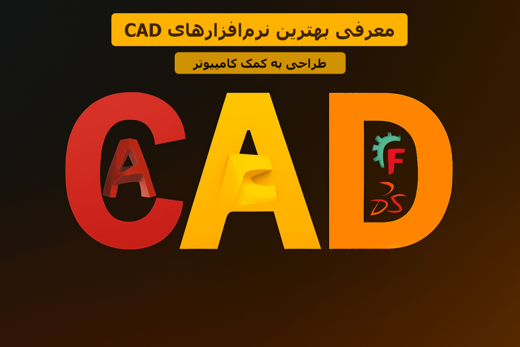 معرفی بهترین نرم‌افزارهای CAD برای طراحی به کمک کامپیوتر