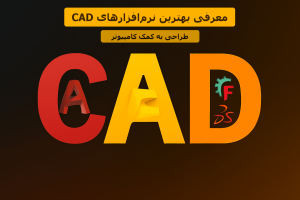 معرفی بهترین نرم‌افزارهای CAD برای طراحی به کمک کامپیوتر