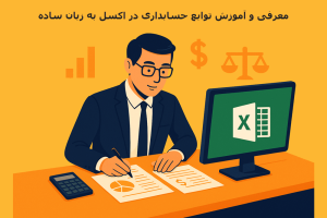 معرفی و آموزش توابع حسابداری در اکسل به زبان ساده - یک فرد در حال کار کردن با توابع حسابداری در اکسل