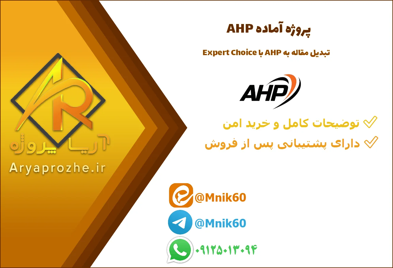 پروژه آماده AHP پروژه آماده AHP | تبدیل مقاله به AHP با Expert Choice