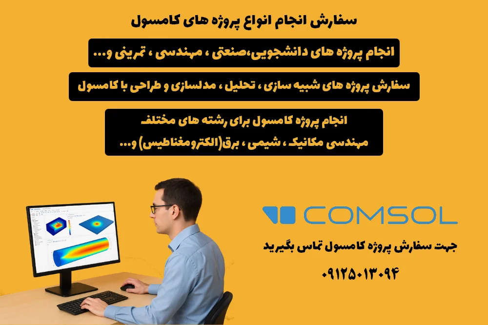 سفارش انجام پروژه کامسول | شبیه‌سازی، تحلیل، مدلسازی و طراحی با نرم‌افزار COMSOL برای رشته‌های مهندسی مکانیک، برق، شیمی و صنعتی