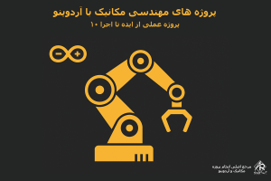 معرفى 10 پروره ساده وكاربرى آردوينو براى مهندسى مكانيک