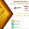 پروژه آماده اتوکد - طراحی و ترسیم سازه زیرزمینی برای پروژه‌های عمرانی با نرم افزار autocad