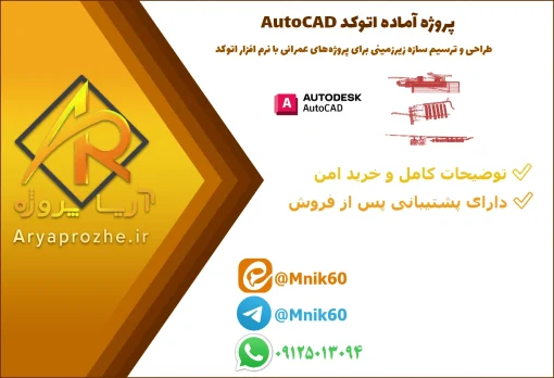 پروژه آماده اتوکد - طراحی و ترسیم سازه زیرزمینی برای پروژه‌های عمرانی با نرم افزار autocad