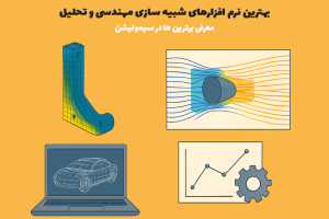 بهترین نرم افزارهای شبیه‌ سازی مهندسی و تحلیل - معرفی برترین ها در سیمولیشن