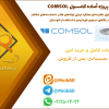 پروژه آماده شبیه‌سازی و تحلیل مقایسه‌ای عملکرد حرارتی لوله‌های جاذب با هندسه‌های مختلف در کلکتور سهموی خورشیدی با استفاده از نانوسیال در نرم‌افزار کامسول COMSOL