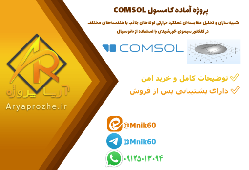 پروژه آماده شبیه‌سازی و تحلیل مقایسه‌ای عملکرد حرارتی لوله‌های جاذب با هندسه‌های مختلف در کلکتور سهموی خورشیدی با استفاده از نانوسیال در نرم‌افزار کامسول COMSOL