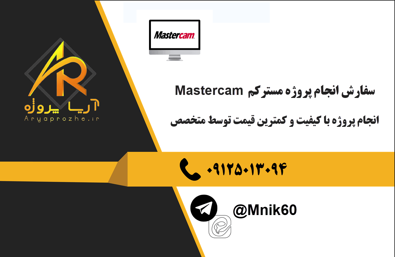 سفارش انجام پروژه مسترکم Mastercam 24 تصویری از mastercam projects