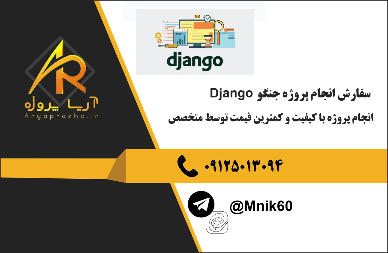 سفارش انجام پروژه جنگو Django با کیفیت و کمترین قیمت