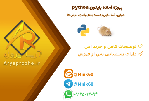 پروژه آماده ردیابی ، تشخیص و دسته بندی رفتار موش‌ها با زبان برنامه نویسی پایتون python