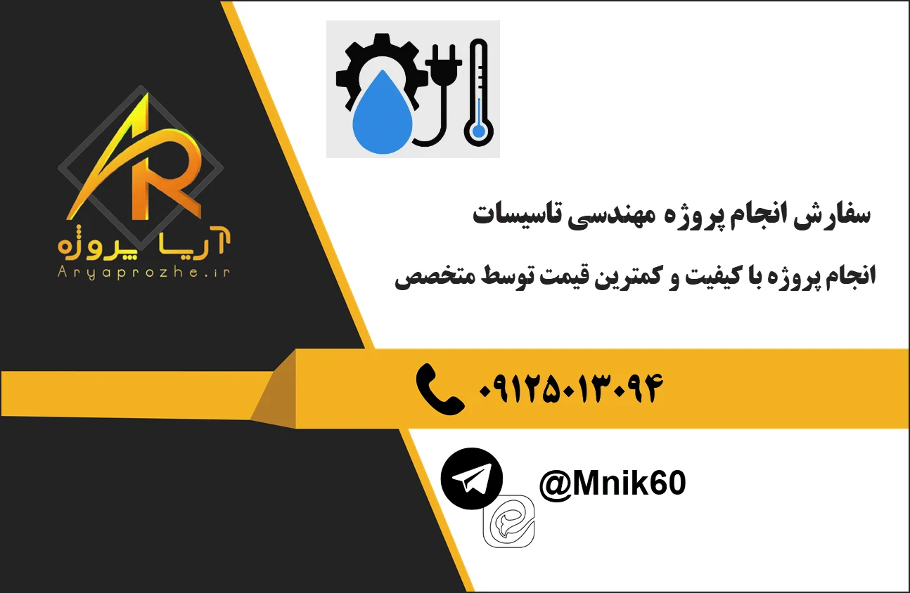 سفارش انجام پروژه تاسیسات مکانیکی 24 سفارش انجام پروژه تاسیسات مکانیکی Matlab با کیفیت و تضمینی