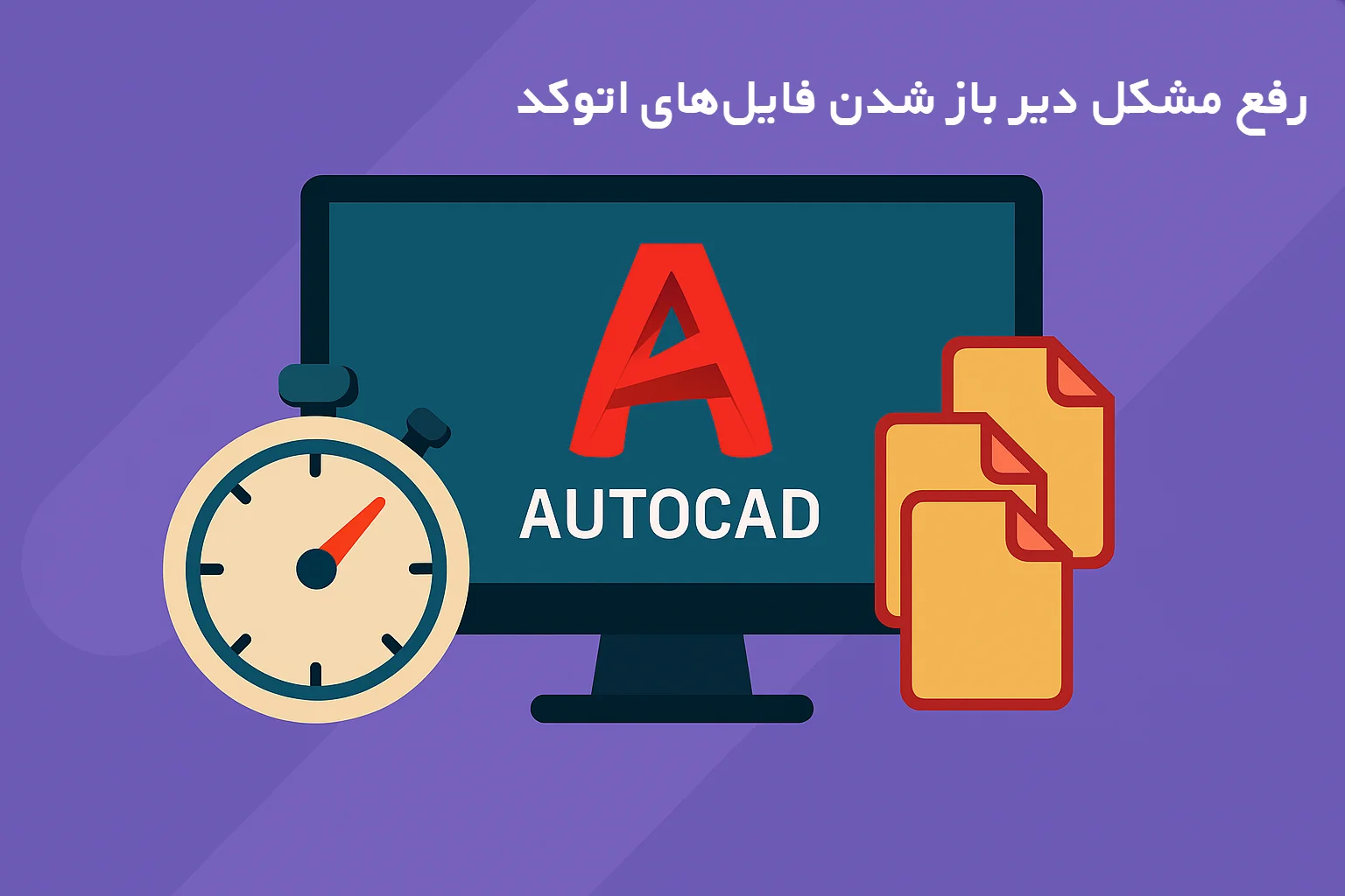 تصویری از Fixing the problem of AutoCAD files opening slowly