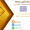 پروژه تحلیل لوله فولادی پر شده با بتن (CFT) در مقاطع دایره و مربع در آباکوس