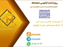 پروژه تحلیل لوله فولادی پر شده با بتن (CFT) در مقاطع دایره و مربع در آباکوس