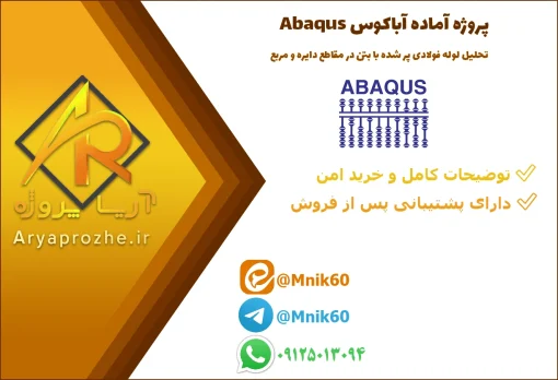 پروژه تحلیل لوله فولادی پر شده با بتن (CFT) در مقاطع دایره و مربع در آباکوس