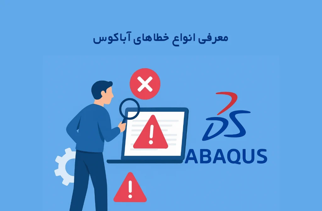 معرفی انواع خطا های آباکوس + نحوه جلوگیری از Error 1 معرفی انواع خطاهای آباکوس + نحوه جلوگیری از ارورها