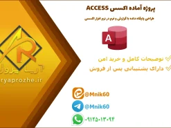 پروژه آماده اکسس طراحی پایگاه داده با گزارش و فرم در نرم افزار اکسس
