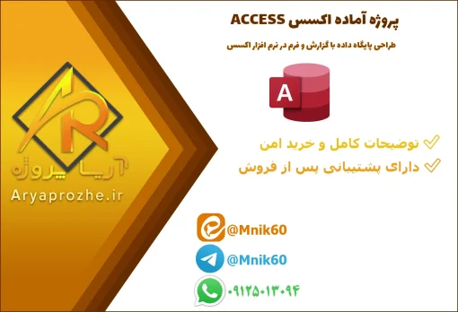 پروژه آماده اکسس طراحی پایگاه داده با گزارش و فرم در نرم افزار اکسس