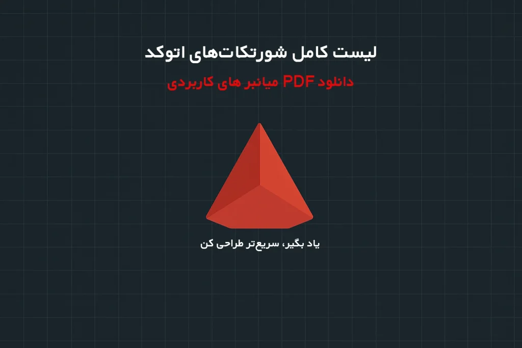 شورتکاتهای اتوکد معرفی کلیدهای میانبر برای افزایش سرعت کار در AutoCAD 1 شورتکاتهای اتوکد معرفی کلیدهای میانبر برای افزایش سرعت کار در AutoCAD + دانلود لیست میانبر های کاربردی اتوکد