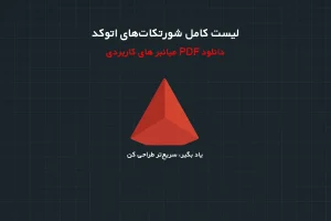 شورتکات‌های اتوکد معرفی کلیدهای میانبر برای افزایش سرعت کار در AutoCAD + دانلود لیست میانبر های کاربردی اتوکد