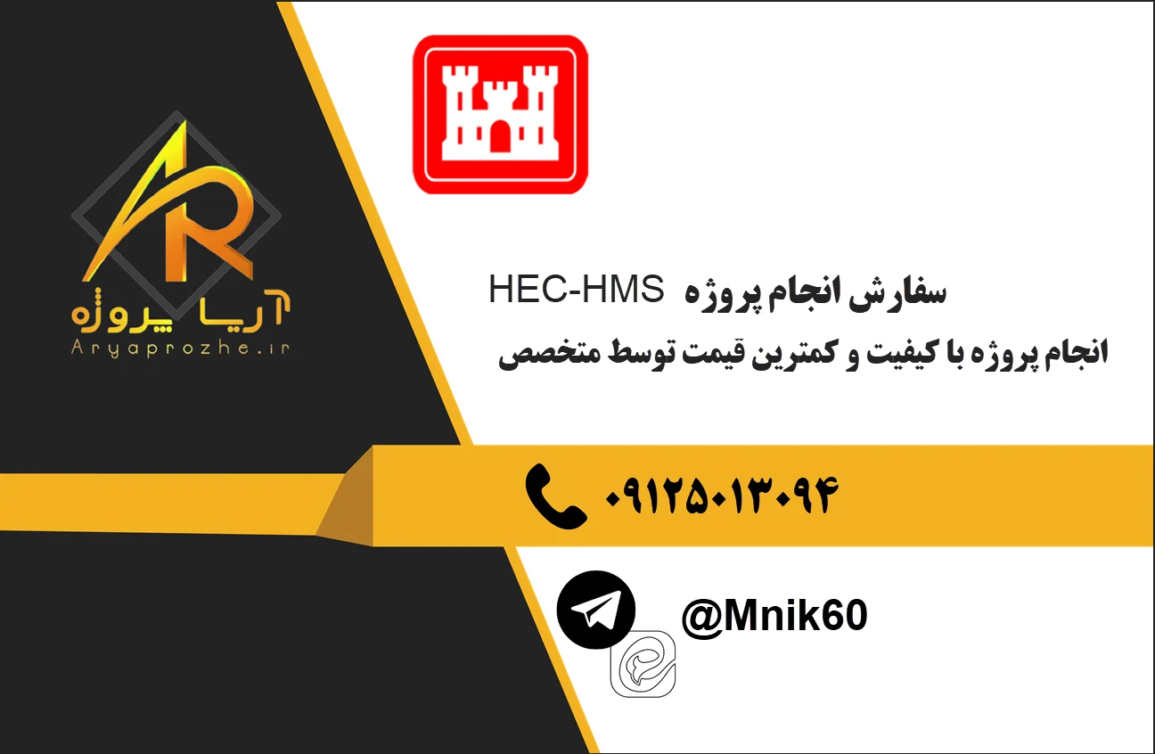 انجام پروژه هِک اچ ام اس HEC-HMS 47 انجام پروژه هِک اچ ام اسHEC-HMS با کیقیت قیمت مناسب
