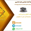 طراحی اجزای ماشین و محاسبه چرخ‌دنده ساده، مخروطی و مارپیچ همراه با مدل‌سازی سه‌بعدی