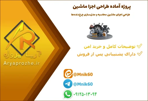 طراحی اجزای ماشین و محاسبه چرخ‌دنده ساده، مخروطی و مارپیچ همراه با مدل‌سازی سه‌بعدی