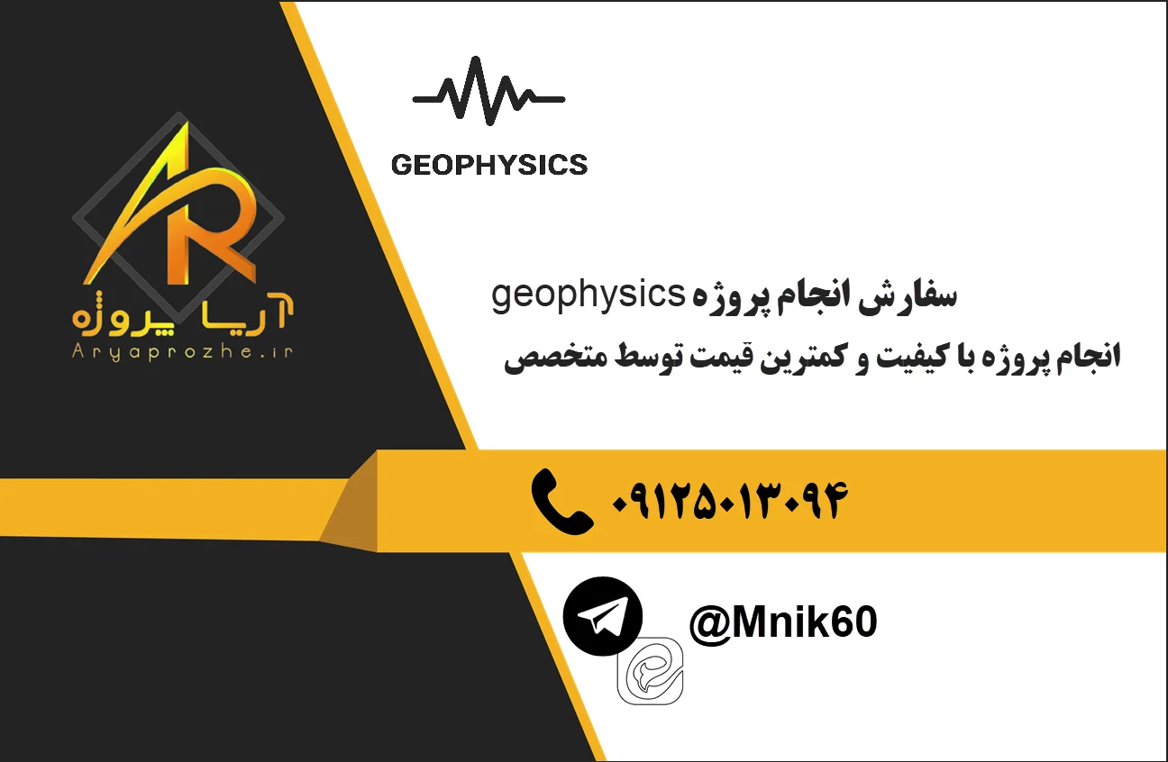 انجام پروژه ژئوفیزیک geophysics 24 انجام پروژه ژئوفیزیک geophysics با کیفیت قیمت مناسب
